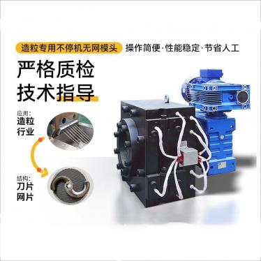 造粒機(jī)專用無網(wǎng)模頭